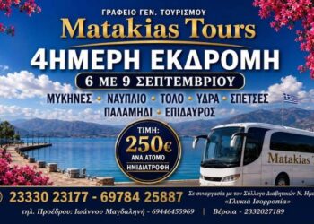 4ήμερη εκδρομή διοργανώνει αρχές Σεπτεμβρίου η ‘Γλυκιά Ισορροπία’