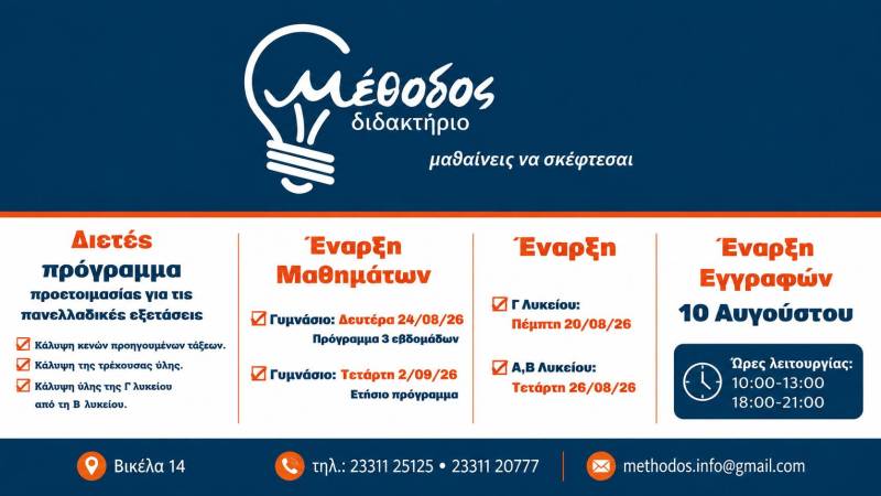 «Μέθοδος»: Επιστροφή στις 10 Αυγούστου – Στις 20 Αυγούστου αρχίζουν τα μαθήματα