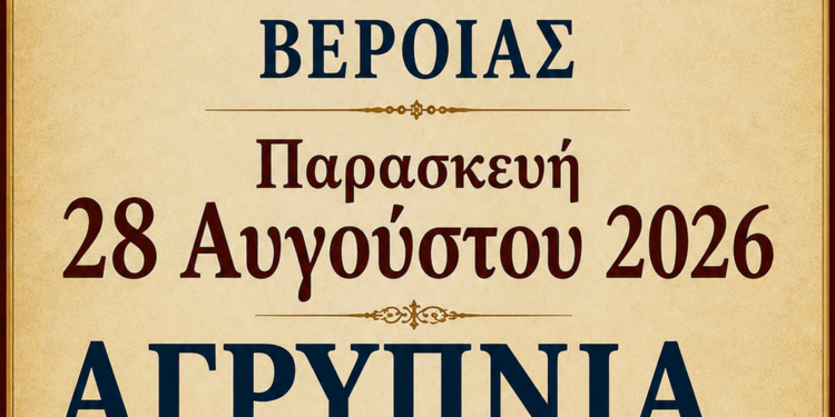 Αγρυπνία στον Μητροπολιτικό Ναό για την Αποτομή του Τιμίου Προδρόμου