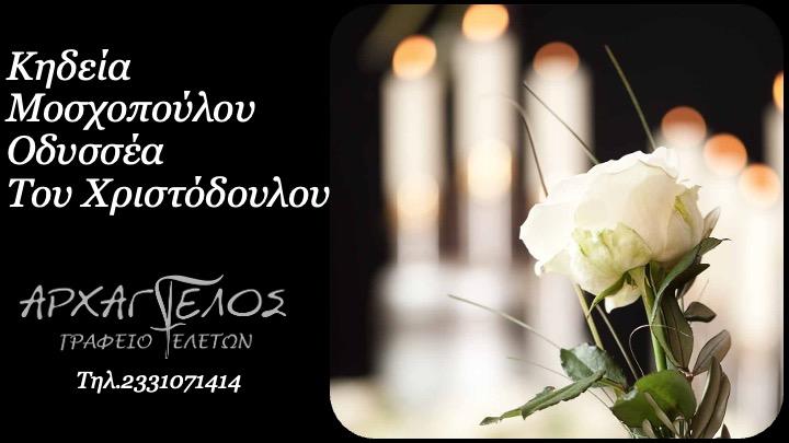 Κοινωνικά: Έφυγε από τη ζωή ο Οδυσσέας Μοσχόπουλος
