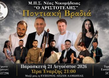 Ποντιακό γλέντι στη Νέα Νικομήδεια την Παρασκευή
