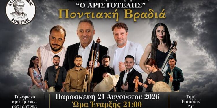 Ποντιακό γλέντι στη Νέα Νικομήδεια την Παρασκευή
