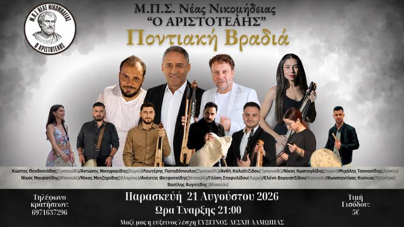 Ποντιακή βραδιά στη Νέα Νικομήδεια στις 21 Αυγούστου