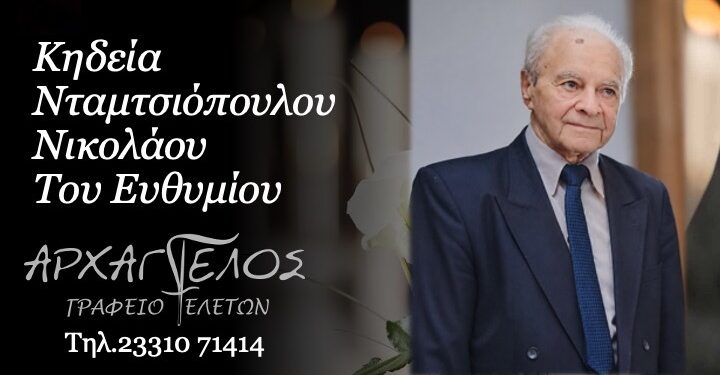 Κοινωνικά: Έφυγε από τη ζωή ο Νικόλαος Νταμτσιόπουλος