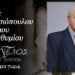 Κοινωνικά: Έφυγε από τη ζωή ο Νικόλαος Νταμτσιόπουλος