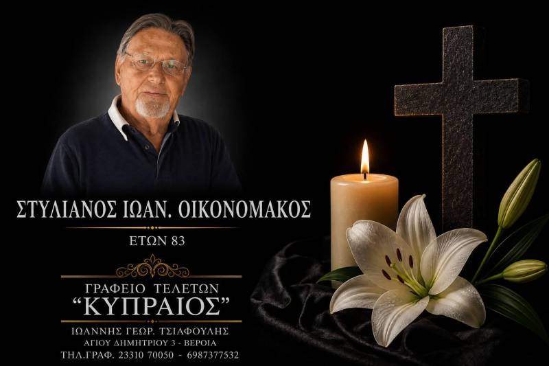 Κοινωνικά: Έφυγε από τη ζωή ο Στυλιανός Οικονομάκος