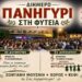 Διήμερο πανηγύρι στη Φυτειά με ζωντανή μουσική και χορό