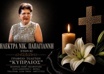 Κοινωνικά: Έφυγε από τη ζωή η Ηλέκτρα Παπαγιάννη