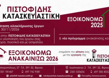 Στα ΕΞΟΙΚΟΝΟΜΩ 2025 και ΕΞΟΙΚΟΝΟΜΩ-ΑΝΑΚΑΙΝΙΖΩ 2026 η αξιόπιστη λύση είναι μια: ΠΙΣΤΟΦΙΔΗΣ ΚΑΤΑΣΚΕΥΑΣΤΙΚΗ