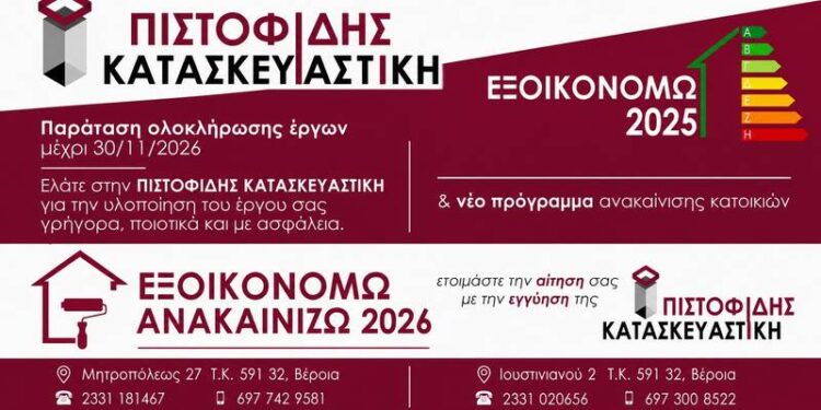 Στα ΕΞΟΙΚΟΝΟΜΩ 2025 και ΕΞΟΙΚΟΝΟΜΩ-ΑΝΑΚΑΙΝΙΖΩ 2026 η αξιόπιστη λύση είναι μια: ΠΙΣΤΟΦΙΔΗΣ ΚΑΤΑΣΚΕΥΑΣΤΙΚΗ