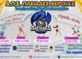 Νέα ομάδα βόλεϊ στη Βέροια για κορίτσια από 6 έως 15 ετών