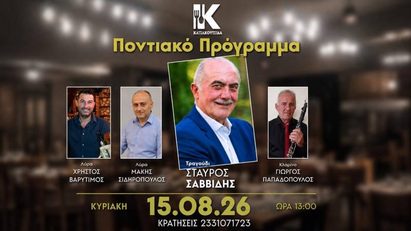 Ποντιακό γλέντι στην “Κατακουζίνα” ανήμερα του Δεκαπενταύγουστου