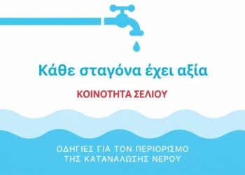 Σέλι: Μειώνονται τα αποθέματα νερού – Έκκληση για περιορισμό της κατανάλωσης