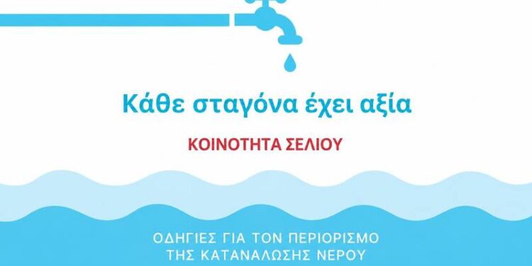 Σέλι: Μειώνονται τα αποθέματα νερού – Έκκληση για περιορισμό της κατανάλωσης