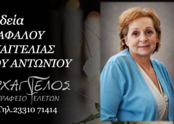 Κοινωνικά: Πέθανε η Ευαγγελία Σιαφάλου