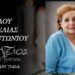 Κοινωνικά: Πέθανε η Ευαγγελία Σιαφάλου