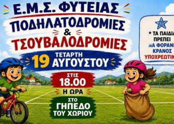 Ποδηλατοδρομίες και τσουβαλοδρομίες για τα παιδιά στη Φυτειά