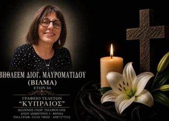 Πέθανε η προϊσταμένη της Διεύθυνσης Περιβάλλοντος του Δήμου Βέροιας Βίλμα Μαυροματίδου
