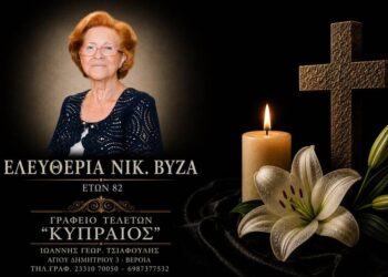 Κοινωνικά: Έφυγε από τη ζωή η Ελευθερία Βύζα