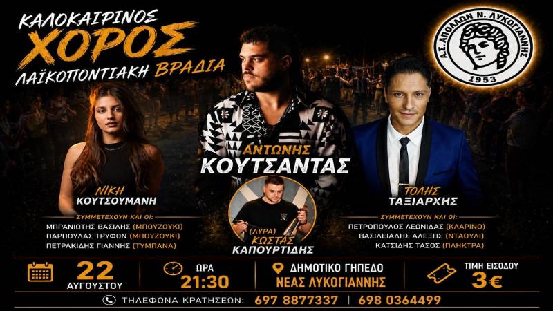 Ο Απόλλων Νέας Λυκογιάννης διοργανώνει καλοκαιρινή λαϊκοποντιακή βραδιά στις 22 Αυγούστου