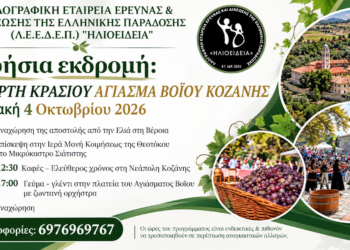 Εκδρομή στο Αγίασμα Βοΐου διοργανώνει η “Ηλιοείδεια”
