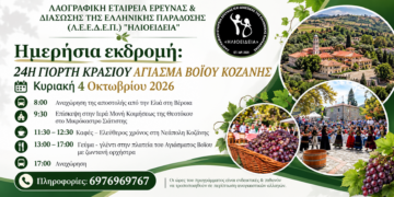 Εκδρομή στο Αγίασμα Βοΐου διοργανώνει η “Ηλιοείδεια”