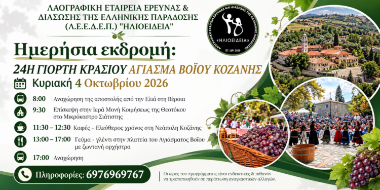 Εκδρομή στο Αγίασμα Βοΐου διοργανώνει η “Ηλιοείδεια”