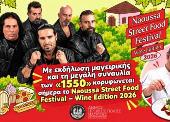 «1550» και Ξινόμαυρο σήμερα στη Νάουσα