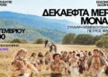 “Δεκαεφτά μέρες μονάχα” στο Εκκοκκιστήριο Ιδεών