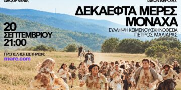 “Δεκαεφτά μέρες μονάχα” στο Εκκοκκιστήριο Ιδεών