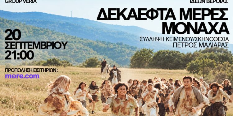 “Δεκαεφτά μέρες μονάχα” στο Εκκοκκιστήριο Ιδεών