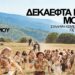 “Δεκαεφτά μέρες μονάχα” στο Εκκοκκιστήριο Ιδεών