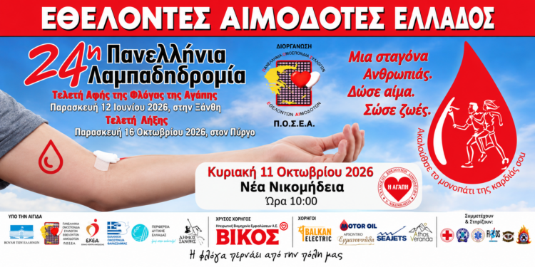 Η Φλόγα της Αγάπης θα περάσει και από τη Νέα Νικομήδεια