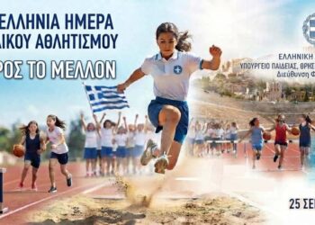 Ημέρα Σχολικού Αθλητισμού στις 25 Σεπτεμβρίου