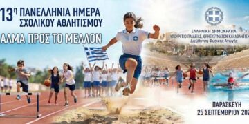 Ημέρα Σχολικού Αθλητισμού στις 25 Σεπτεμβρίου