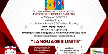 Ευρωπαϊκή Ημέρα Γλωσσών στη Βέροια