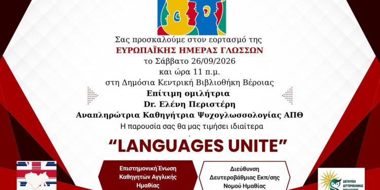 Ευρωπαϊκή Ημέρα Γλωσσών στη Βέροια