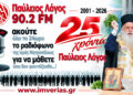 25 χρόνια “Παύλειος Λόγος” στη Βέροια