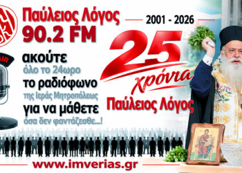 25 χρόνια “Παύλειος Λόγος” στη Βέροια