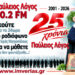 25 χρόνια “Παύλειος Λόγος” στη Βέροια