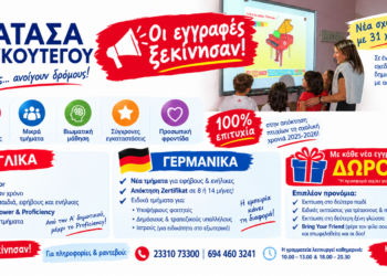 Κέντρο Ξένων Γλωσσών Νατάσα Κουκουτέγου: Νέα σχολική χρονιά με 31 χρόνια εμπειρίας και 100% επιτυχίες!