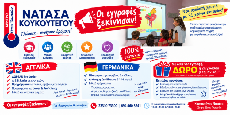 Κέντρο Ξένων Γλωσσών Νατάσα Κουκουτέγου: Νέα σχολική χρονιά με 31 χρόνια εμπειρίας και 100% επιτυχίες!