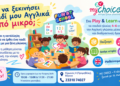 My Choice: Γιατί να ξεκινήσει το παιδί μου Αγγλικά από μικρό;