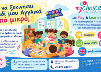 My Choice: Γιατί να ξεκινήσει το παιδί μου Αγγλικά από μικρό;