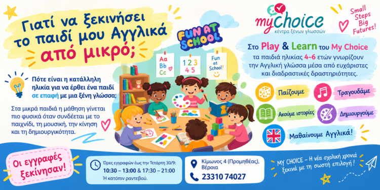 My Choice: Γιατί να ξεκινήσει το παιδί μου Αγγλικά από μικρό;