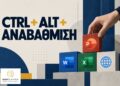 Ctrl + Alt + Αναβάθμιση: η Πληροφορική αλλιώς από την Easy Education