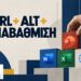 Ctrl + Alt + Αναβάθμιση: η Πληροφορική αλλιώς από την Easy Education
