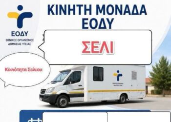 Στο Σέλι την Παρασκευή η Κινητή Μονάδα Υγείας του ΕΟΔΥ – Δωρεάν προληπτικές εξετάσεις