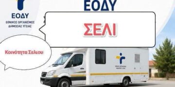 Στο Σέλι την Παρασκευή η Κινητή Μονάδα Υγείας του ΕΟΔΥ – Δωρεάν προληπτικές εξετάσεις