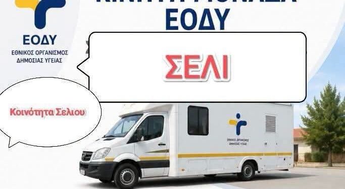 Στο Σέλι την Παρασκευή η Κινητή Μονάδα Υγείας του ΕΟΔΥ – Δωρεάν προληπτικές εξετάσεις